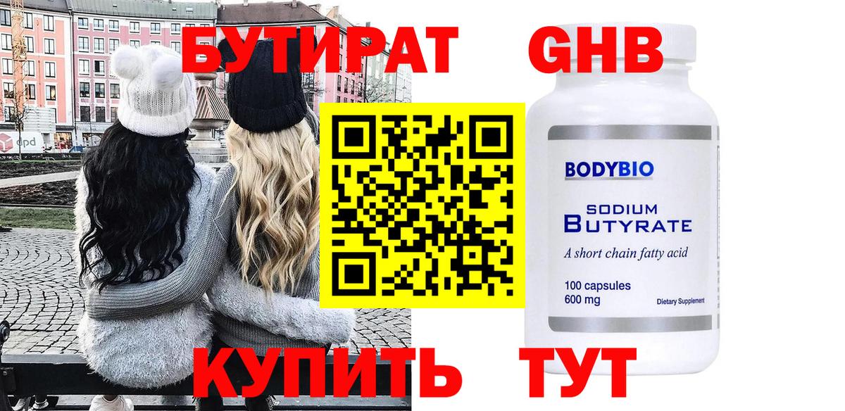 БУТИРАТ оксибутират  Вход с VPN  Великие Луки 