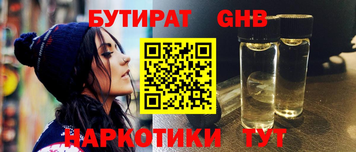 Бутират GHB Великие Луки